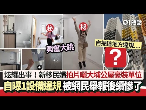 公屋住戶內地被揭有樓即踢走？｜駿洋邨成第一案例｜長者鄉下有家傳祖屋要擔心嗎｜同你了解房署要求點計算｜樓按車貸等又有無得扣減