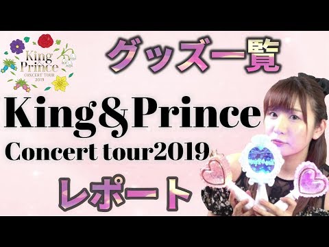 【King&Prince】Concert Tour 2019 グッズ全種類を紹介！♡物販列についてもレポート！【横浜アリーナ】