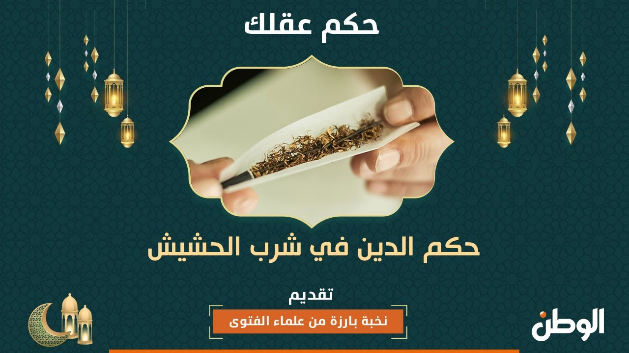 حكم الدين في شرب الحشيش