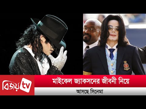 সিনেমায় আসছে মাইকেল জ্যাকসনের জীবন । Michael Jackson | Bijoy TV