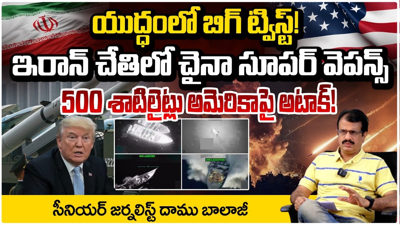 ఇరాన్ కోసం యుద్ధంలోకి చైనా | China Entry In Iran Israel War | Daamu Balaji | Red TV