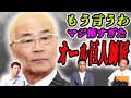 【ノーカット】オール巨人師匠が怖すぎた!ほぼほぼ全部暴露