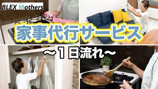 【家事代行】当社の家事代行サービス風景【料理、掃除、お片づけ】