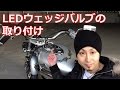 マグナ250 メーターLED化（2/2） ～LEDウェッジバルブ取り付け編～　V-TWIN MAGNA