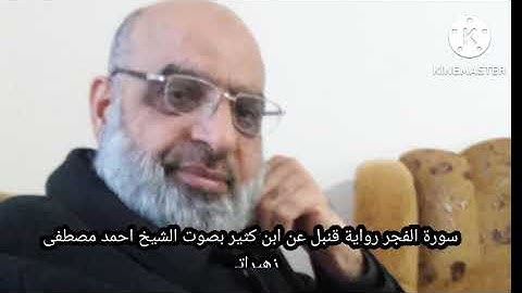 سورة الفجر رواية قنبل عن ابن كثير بصوت الشيخ احمد مصطفى زهيراتي