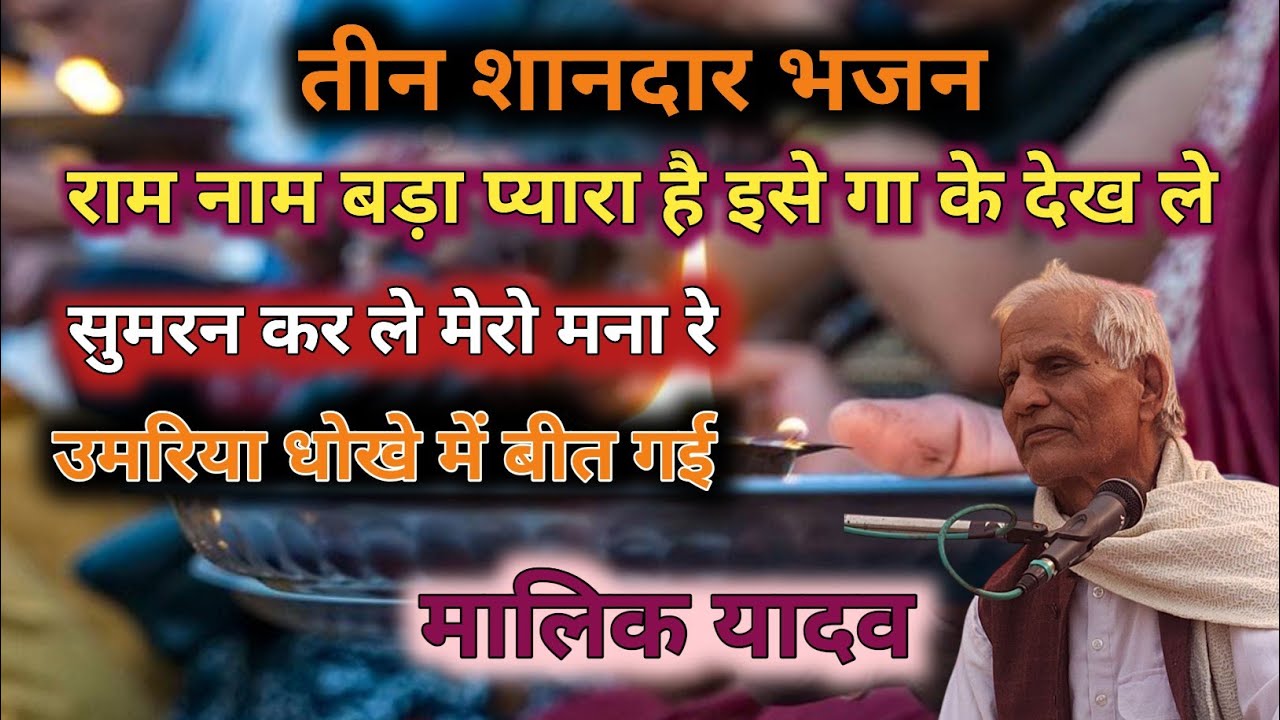 मालिक यादव के भजन।मालिक यादव