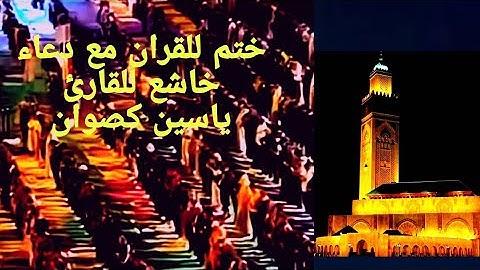 ختم للقران مع دعاء خاشع للقارئ ياسين كصوان  💥رمضان  2025