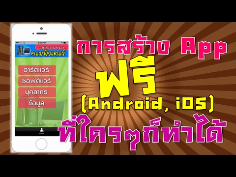 การสร้างแอพพลิเคชั่นสำหรับสมาร์ทโฟนหรือแท็ปเล็ต(Android,iOS)ฟรี