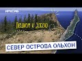 Север острова Ольхон: Хужир – Узуры – Хобой