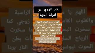 دعاء ابعاد الزوج عن امرأة اخرة (مجرب ومضمون)