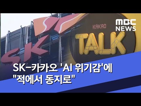 SK-카카오 &#39;AI 위기감&#39;에 &quot;적에서 동지로&quot; (2019.10.29/뉴스투데이/MBC)