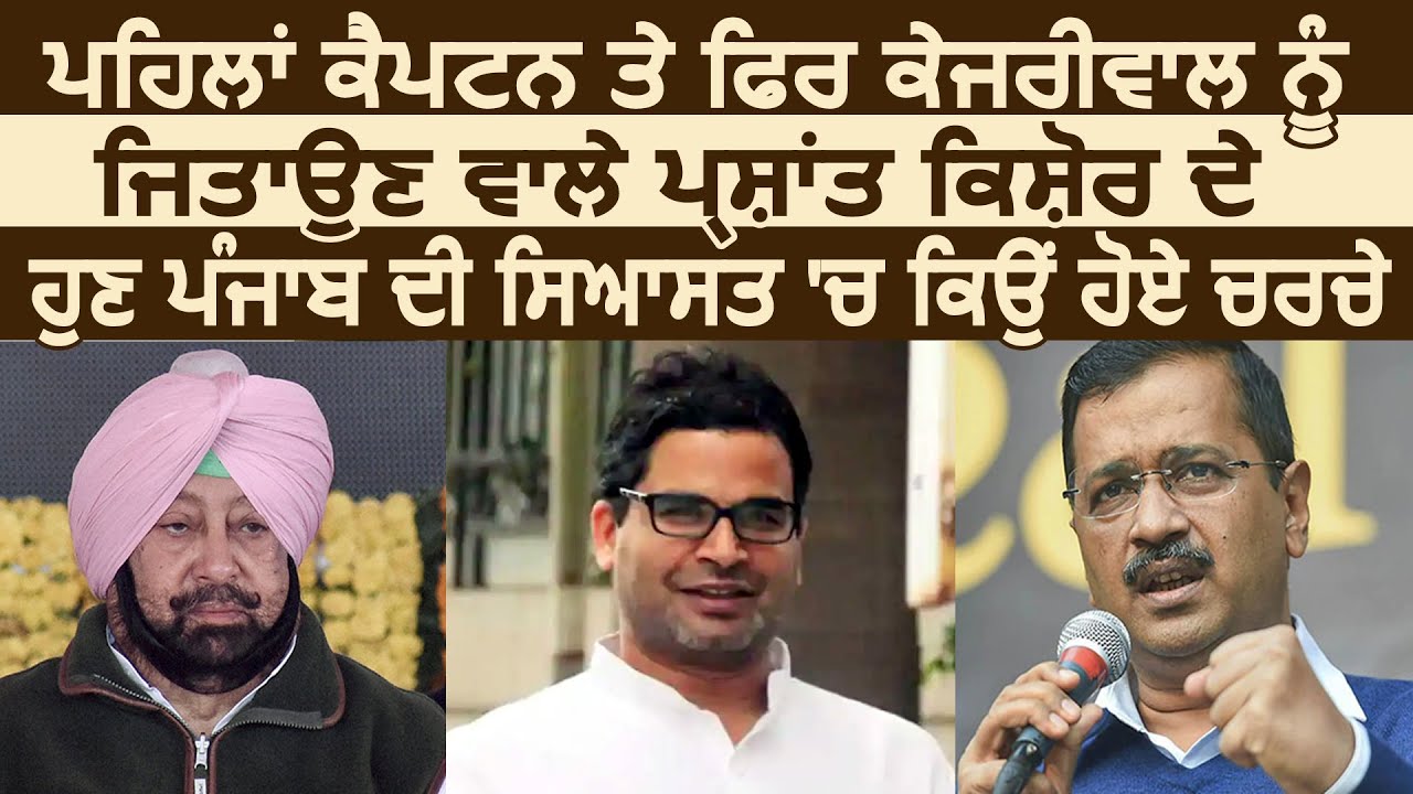 Captain और फिर Kejriwal को जिताने वाले Prashant Kishor की अब Punjab की सियासत में क्यों हुई चर्चा