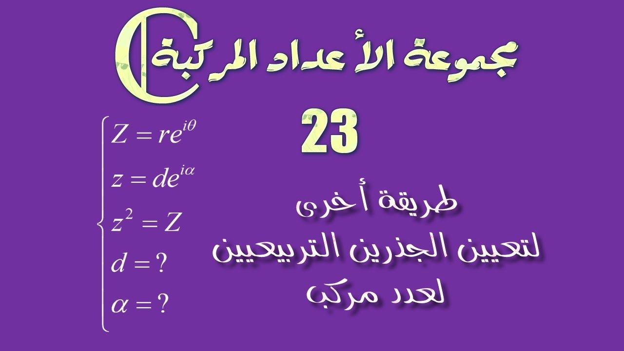 مجموعة الأعداد المركبة: 23 ـ طريقة أخرى لتعيين الجذرين التربيعيين لعدد مركب