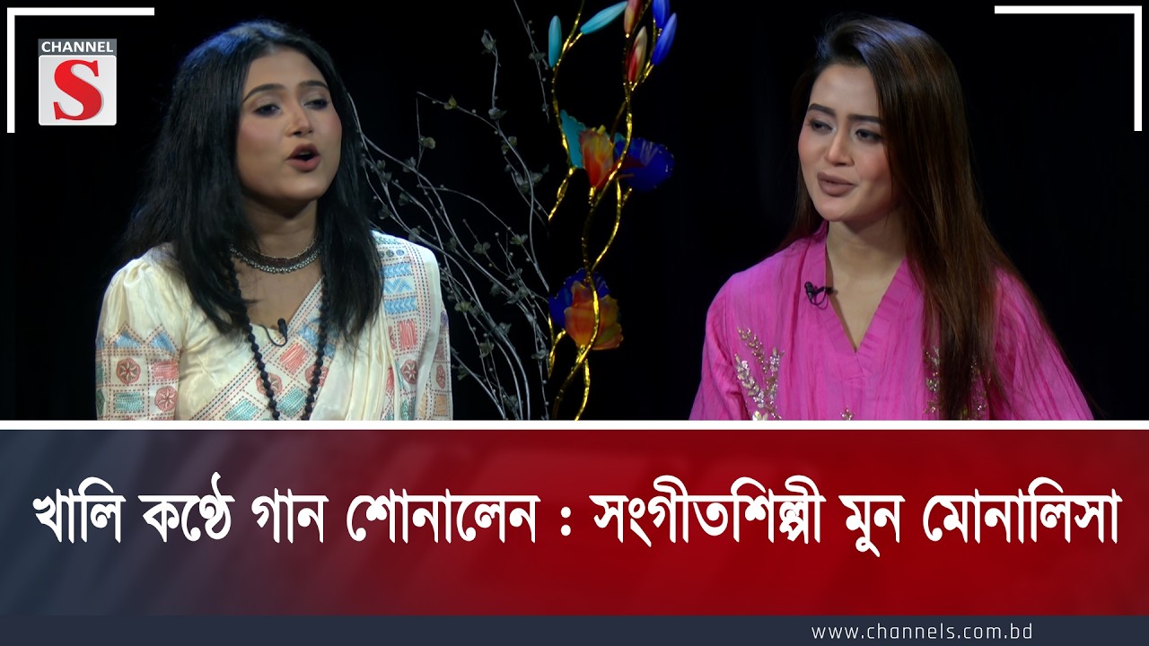 খালি কণ্ঠে গান শোনালেন সংগীতশিল্পী | মুন মোনালিসা | বারিশ হক | অজানা কথা  | channel s entertainment