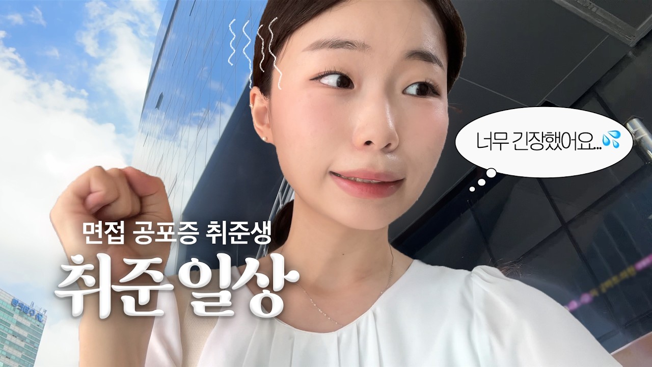 👨‍💻면접관: 왜 이렇게 떠세요? | 면접보러 가는 취준 일상
