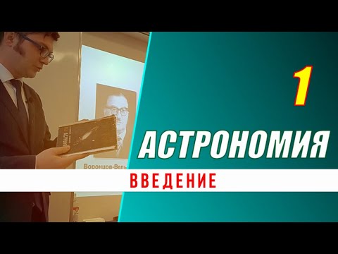 Астрономия: 01. Введение