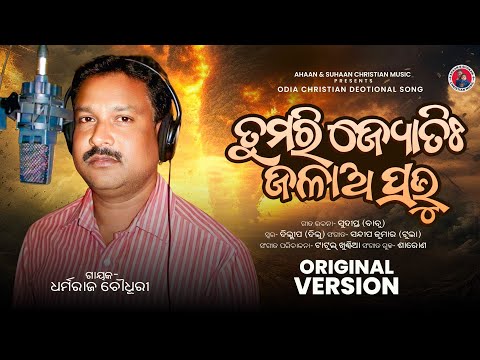 Tumari Joti Jalaa Prabhu ||Odia Christian Devotional Song||Singer: Dharmaraj Chaudhary