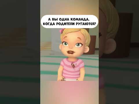 Вы одна команда, когда родители ругаются? #промируигошу #cartoon #мираигоша #family #мультики