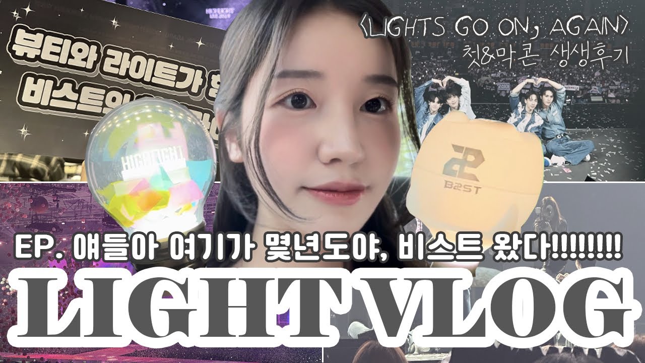 [라이트/뷰티 브이로그] 나 체조에 계속 갇혀 사는거야 그냥 | 비스트 오빠들 왔다!!!!!!!!!! | 여기가 몇년도야 지금 | LIGHTS GO ON AGAIN 첫콘,막콘 후기