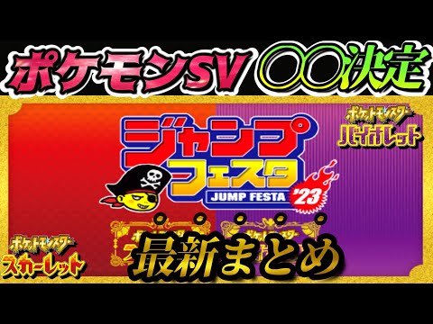 【速報】ポケモンSVがあのイベントに！！豪華ゲストによるスペシャルステージも決定！激レアポケモン配布開始！【ポケモンスカーレット・バイオレット】