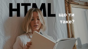 Що таке HTML простими словами та прикладами?