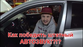 Как победить штатный АВТОЗВУК!?!?