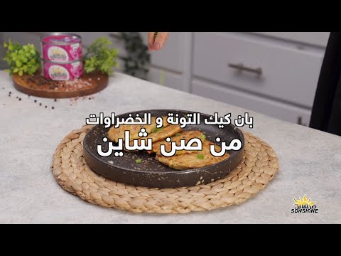 بان كيك التونة