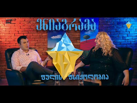 ენეაგრამა (ფულის ფსიქოლოგია) - ნინა პერტენავა და ილია ნიკაჭაძესთან ერთად (ნაწილი #1)