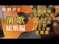 演歌 総集編(5) #伊藤隆guitar