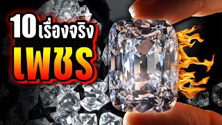 10 เรื่องจริงของ เพชร (Diamond) ที่คุณอาจไม่เคยรู้ ~ LUPAS