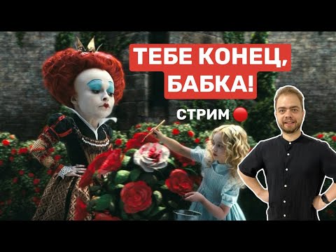 Видео: Играем в Алиса в стране чудес!#2