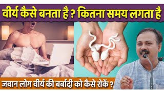 हमारे शरीर में कैसे बनता है ? बर्बादी को कैसे रोकें ? Rajiv Dixit