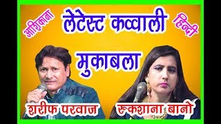 Sharif Parwaz -Rukshana Bano /New Qawwali Muqabla/ SAVAL- JAVAB/