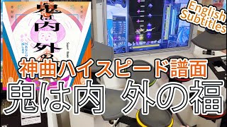 (解説付き)GITADORA 鬼は内 外の福 MAS-D Lv. 8.20 FullCombo