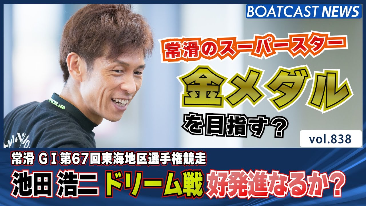 BOATCAST NEWS│常滑の金メダルへ！池田浩二 ドリーム戦の行方は