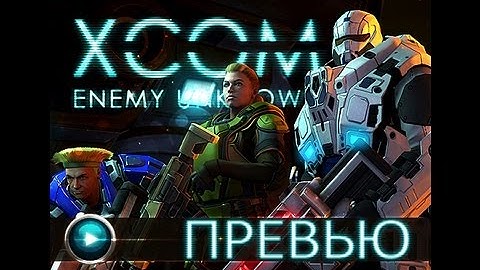 XCOM Enemy Unknown Превью Обзор Геймплей