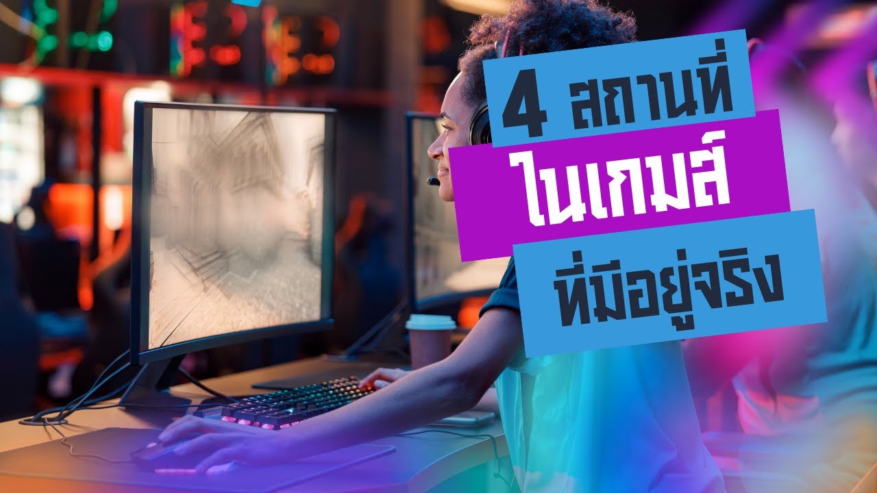 4 สถานที่ในเกมที่ได้รับแรงบันดาลใจจากสถานที่จริง