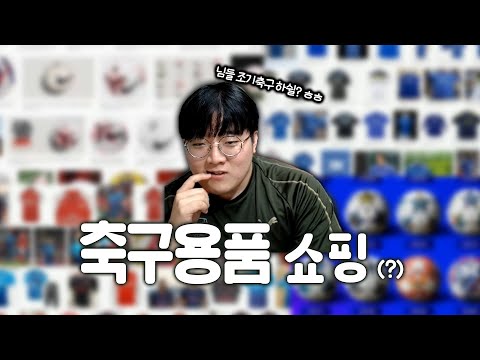 <strong>축구용품</strong> 쇼핑하면서 최고의 축구 유니폼 찾아보기