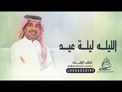 اغنية الليله ليلة عيد راشد الماجد 2021
