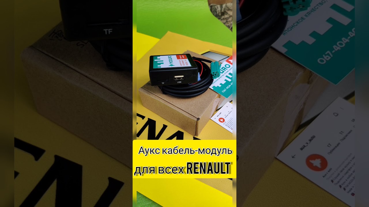 Как подключить аукс кабель в Renault к штатному магнитофону за 3 минуты ...