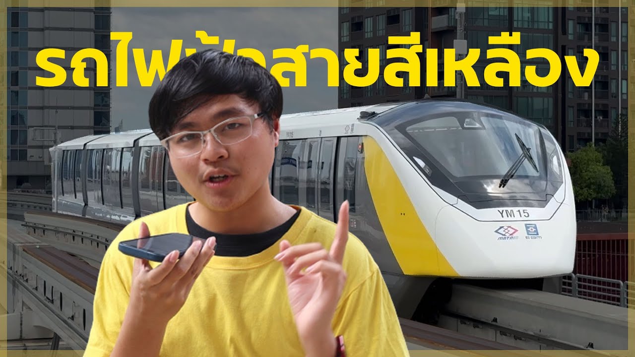 พานั่งรถไฟฟ้าสายสีเหลือง ลาดพร้าว - สำโรง โมโนเรลสายแรก!!! l ตั้มวรวิช