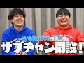 【今更だけど】wakatte.TVのサブチャンネルがついに始動!オフが面白いびーやまと恋愛話がしたいふーみん