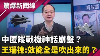 中共匿蹤戰機神話崩盤？「殲20之父」楊偉驚傳落馬！王瑞德揭密：預算、效能全是吹出來的？再曝從F - 117殘骸拼湊出的殲20 竟連澎湖雷達都躲不過！｜【驚爆新聞線】20260321｜三立新聞台