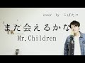 【ミスチル好きにはたまらない曲でしょう??w】また会えるかな Mr.children cover by こばたつ