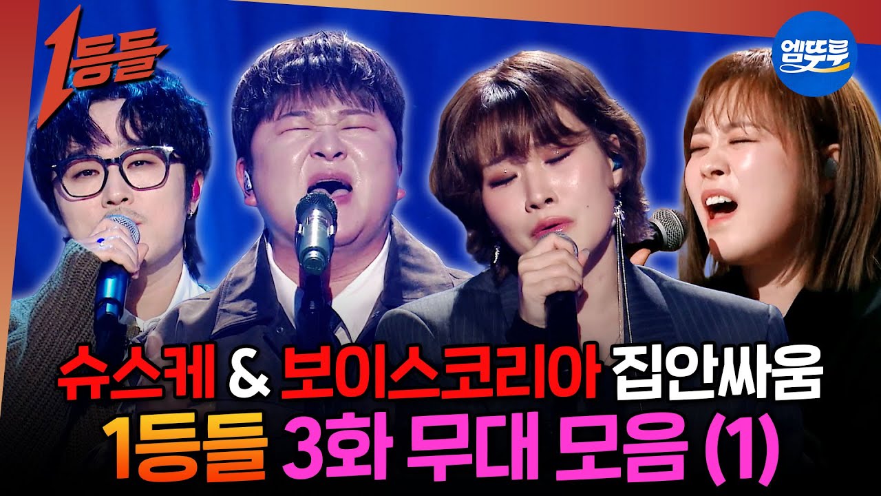 [1등들] 오디션 프로그램 집안싸움 발발🔥울랄라세션&허각&이예준&손승연 무대 모음.zip | #1등들 #일등들 MBC260301방송