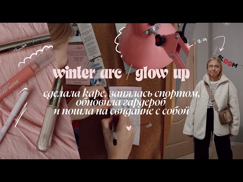 winter arc vlog | спорт рутина, распаковки, новая стрижка и время для себя