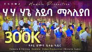 ሃ ሃ ሃጌ አይባ ማላሊያበ - የሶሬ ሆምባ ቤተል ኳይር Ll Sore Homba Betel Kwayr L 20132020 Official Video Clip