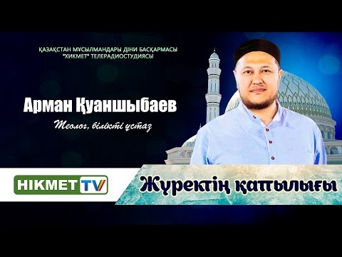 Арман Қуанышбаев | Жүректің қаттылығы