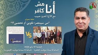 برنامج أنا مش كافر الأخ أندرو من سينتصر تكوين أم تحصين برنامج أنا مش كافر الأخ أندرو