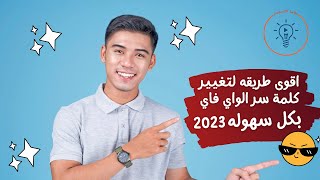 كيف اغير كلمة سر الواي فاي Wi Fi من الهاتف بكل سهوله 2023